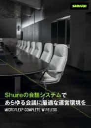 即座に準備運用可能なワイヤレスマイク