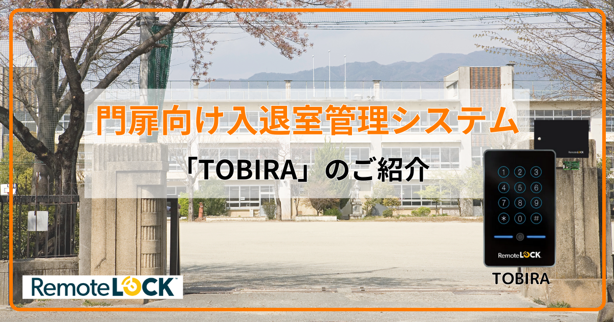 学校の“門”を安全に使いやすく。門扉向け入退室管理システム「TOBIRA」のご紹介