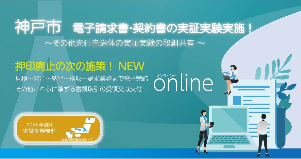 インフォマートが「BtoBプラットフォーム 請求書・契約書」を使った 神戸市における実証実験実施！