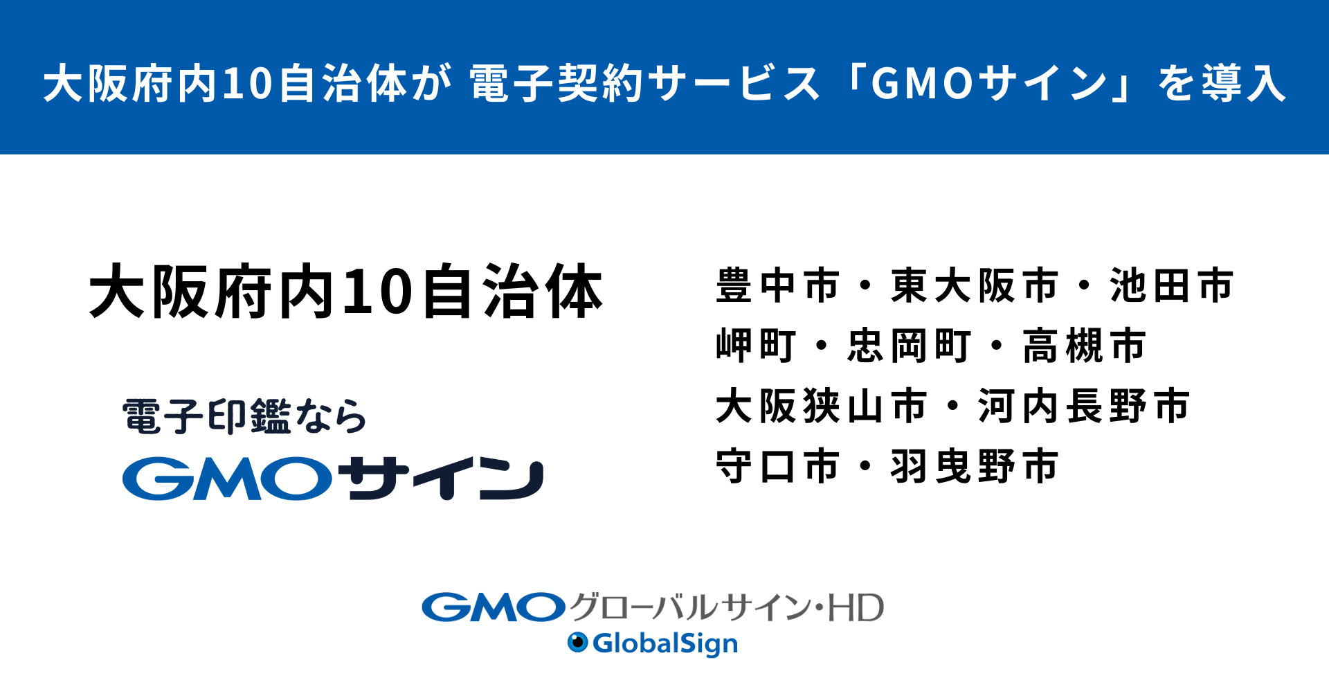 新たに大阪府内10自治体が電子契約サービス「GMOサイン」の導入を決定