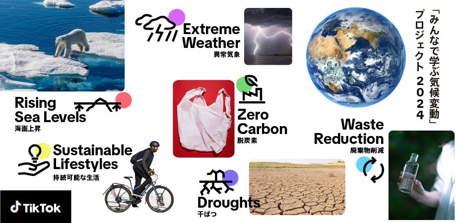 TikTok、6月5日の「世界環境デー」に先駆け「みんなで学ぶ気候変動」プロジェクト2024の実施を発表。人気TikTokクリエイターたちとともに気候変動を考え、アクションへ！