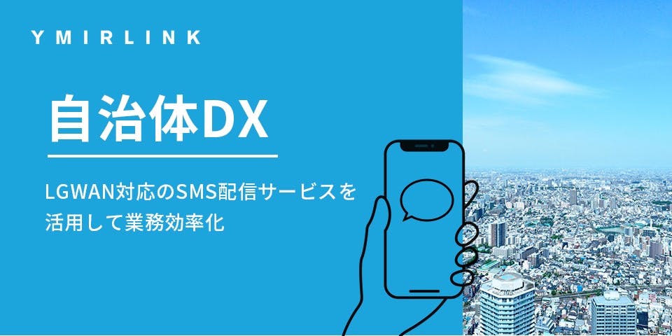 【自治体DX】SMS配信サービスを活用して業務効率化
