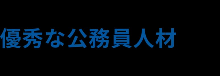 民間で働く意欲が高い優秀な公務員人材をご紹介します。