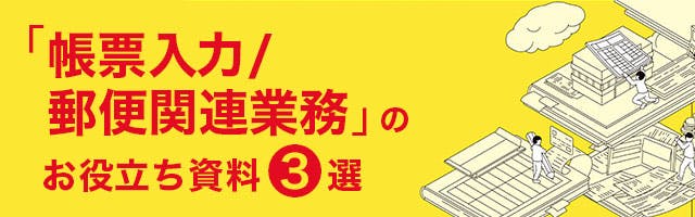 「帳票入力／郵便関連業務」のお役立ち資料3選