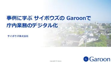 Garoon （ガルーン）