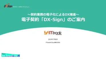 クラウド契約締結ソフト「DX-Sign」