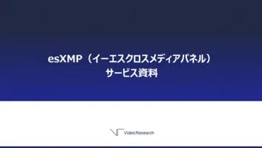 esXMP（イーエスクロスメディアパネル）
