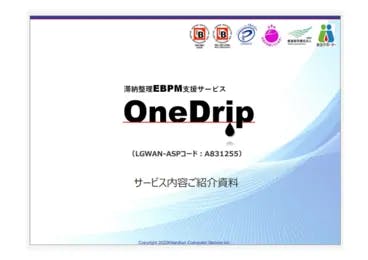 滞納整理EBPM支援「OneDrip」