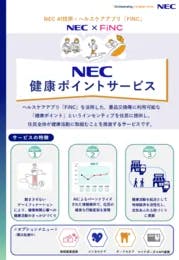 NEC 健康ポイントサービス