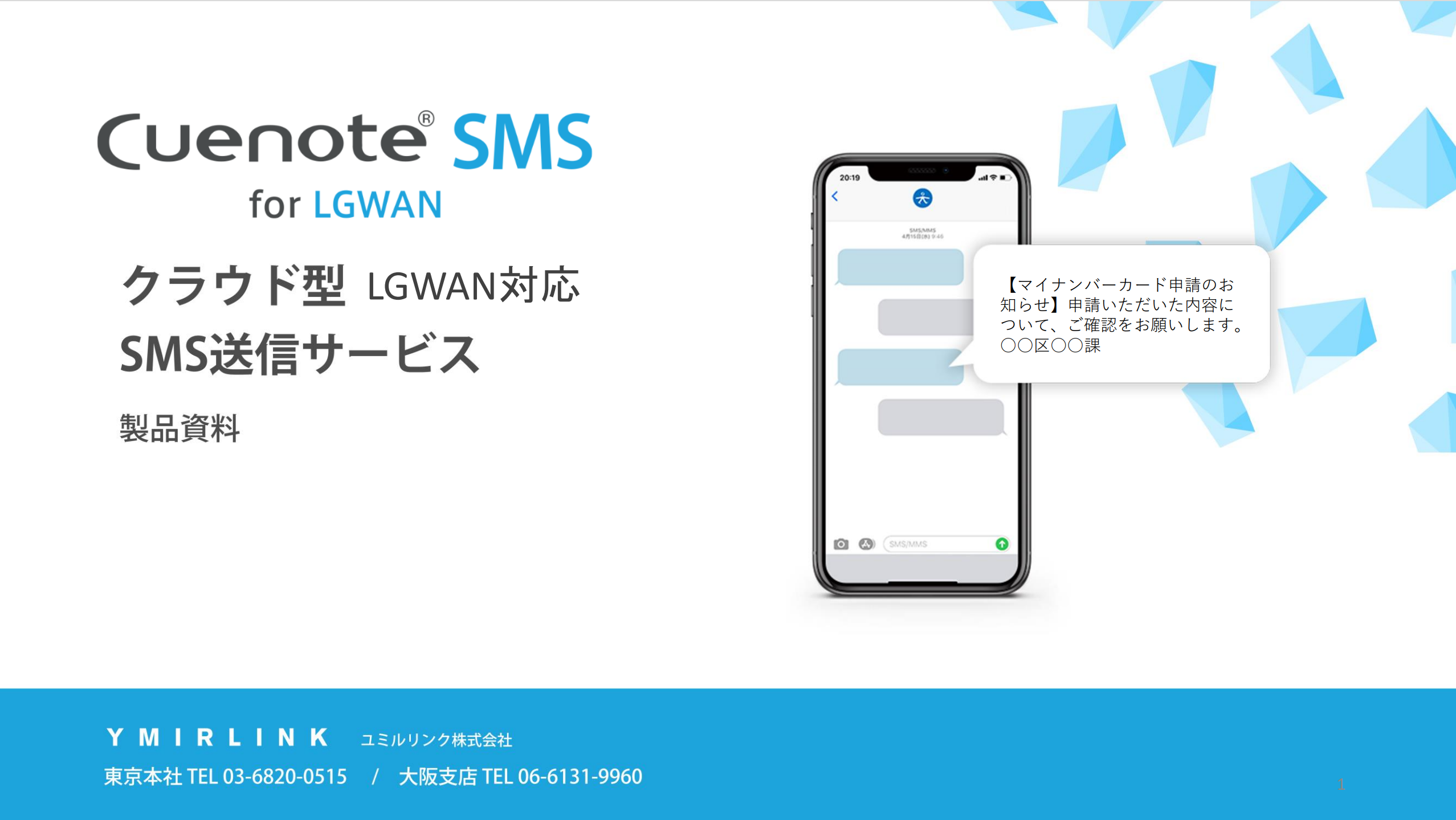 1通～8円のLGWAN対応SMS送信