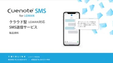 SMS送信サービス　CuenoteSMS
