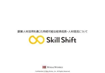 都市部人材のスキルを「副業」というカタチで地方企業に届ける『Skill Shift』