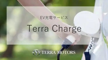EV充電インフラTerra Charge