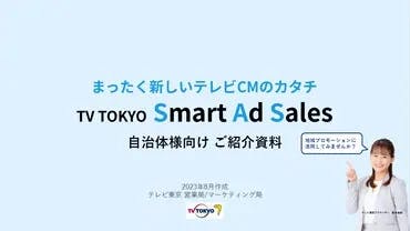 Smart Ad Sales ご紹介資料