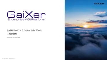 生成AIサービスGaiXer(ガイザー)