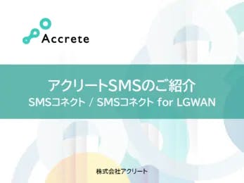 【LGWAN対応】SMS一斉送信サービス