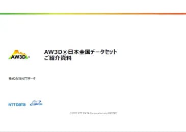 AW3D® 日本全国データセット