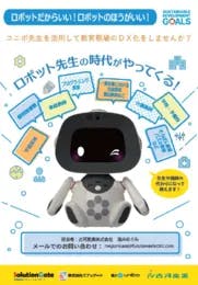 AI搭載の対話型ロボット「ユニボ先生」