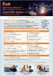 Foxit PDF Editorシリーズ