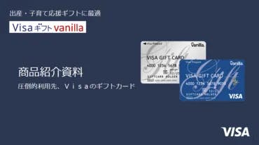 Visa加盟店で使えるギフトカードバニラ