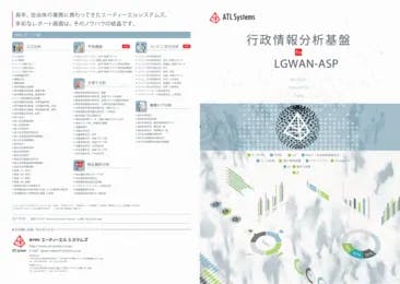 行政情報分析基盤 for LGWAN-ASP