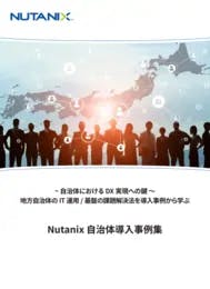Nutanix 自治体 導入事例集