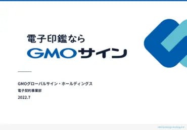 「電子印鑑GMOサイン」サービス紹介