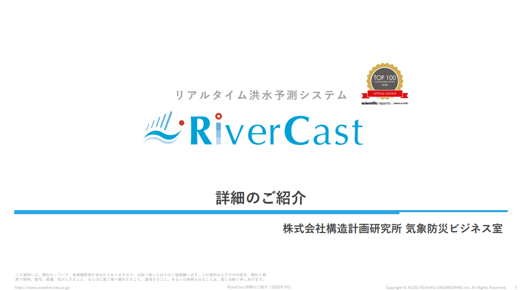 株式会社構造計画研究所　RiverCastチーム