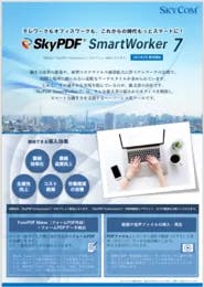 SkyPDF 窓口業務デジタル化支援製品