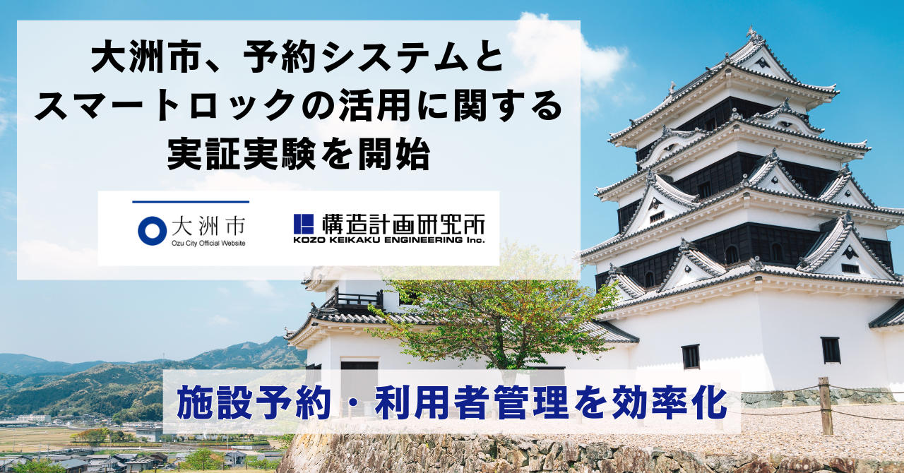 ＜四国初！＞愛媛県大洲市、オンライン施設予約システムとスマートロックの活用に関する実証実験を開始