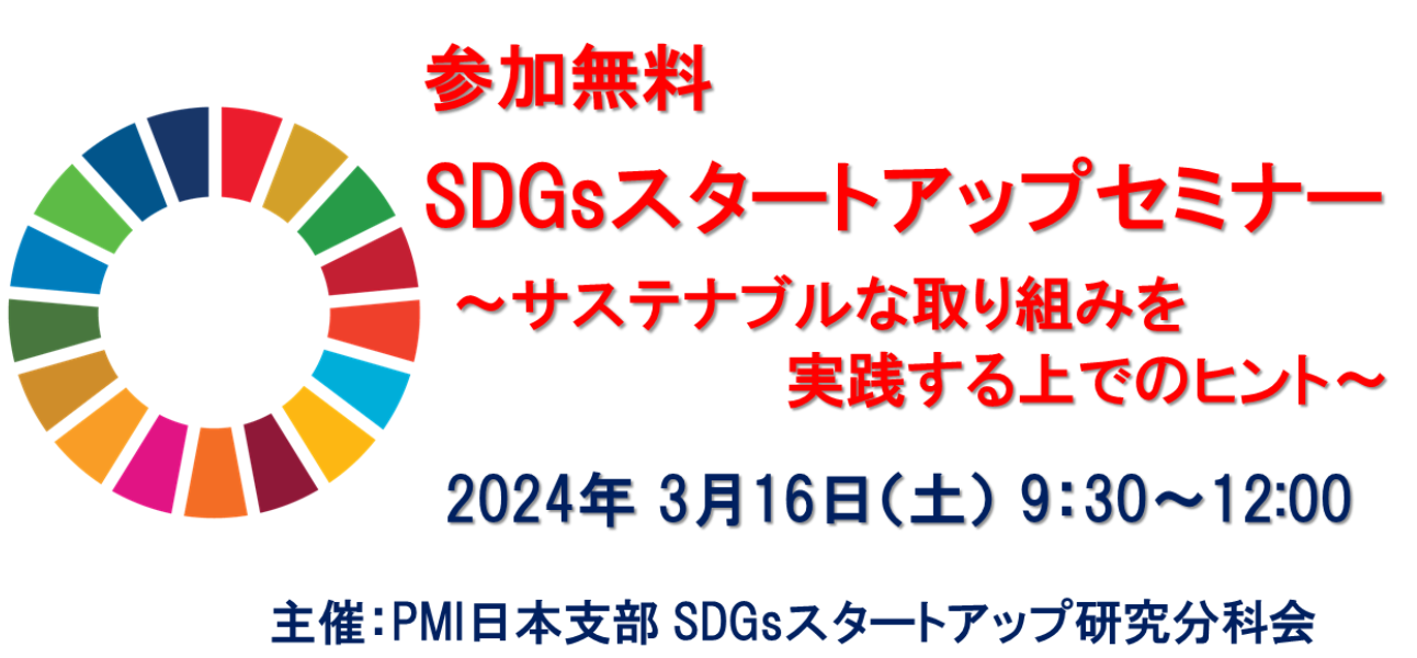 SDGsスタートアップセミナー2024春