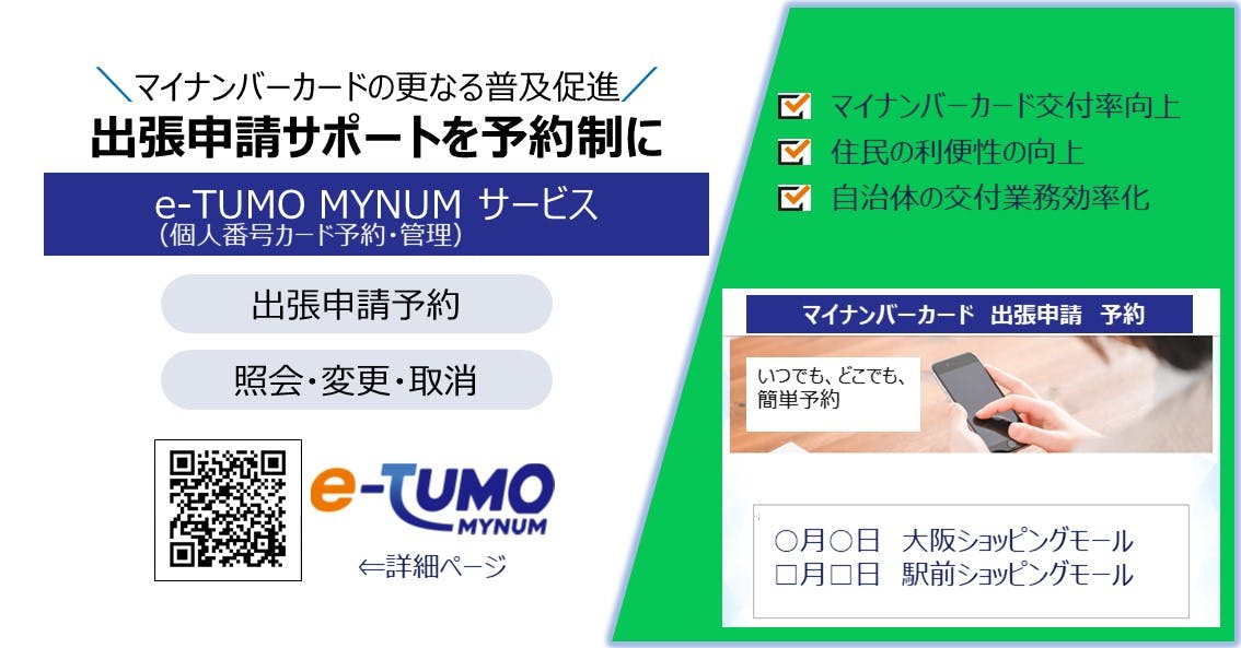 「e-TUMO MYNUM（個人番号カード交付予約・管理サービス）」による 商業施設等の出張申請受付業務の対応が可能