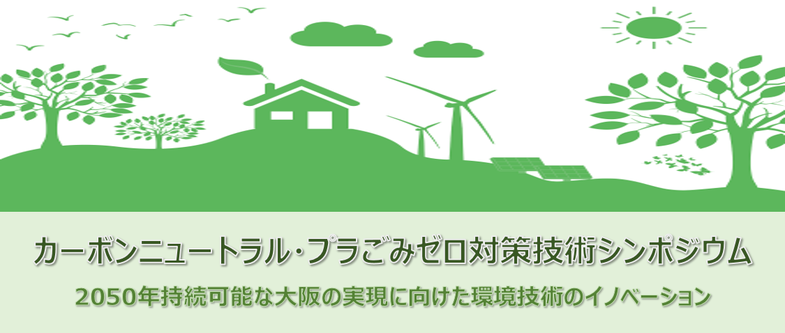 「カーボンニュートラル・プラごみゼロ対策技術シンポジウム」開催　～2050年持続可能な大阪の実現に向けた環境技術のイノベーション～（2月17日（金）締切）