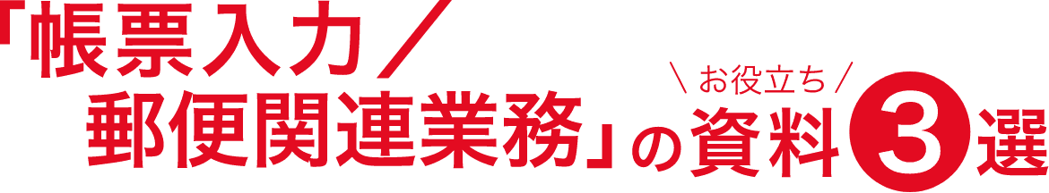 帳票入力/郵便関連業務
