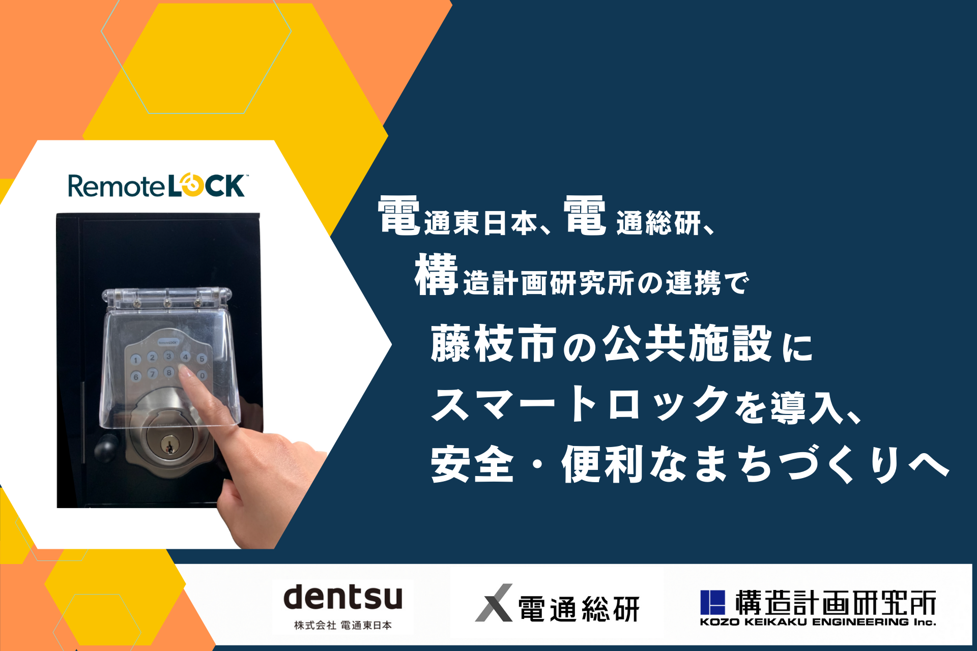 電通東日本、電通総研、構造計画研究所の連携で藤枝市の公共施設にスマートロックを導入、安全・便利なまちづくりへ