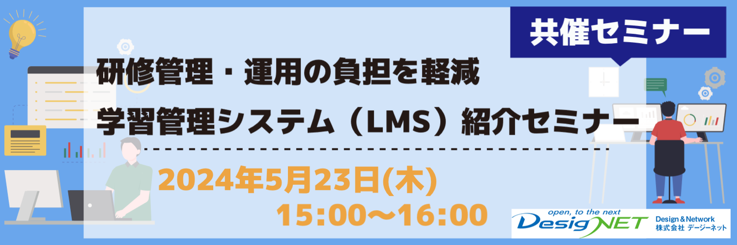 【共催セミナー】研修管理・運用の負担を軽減 学習管理システム（LMS）紹介セミナー