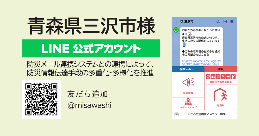青森県三沢市におけるLINEを活用した市政情報配信を支援