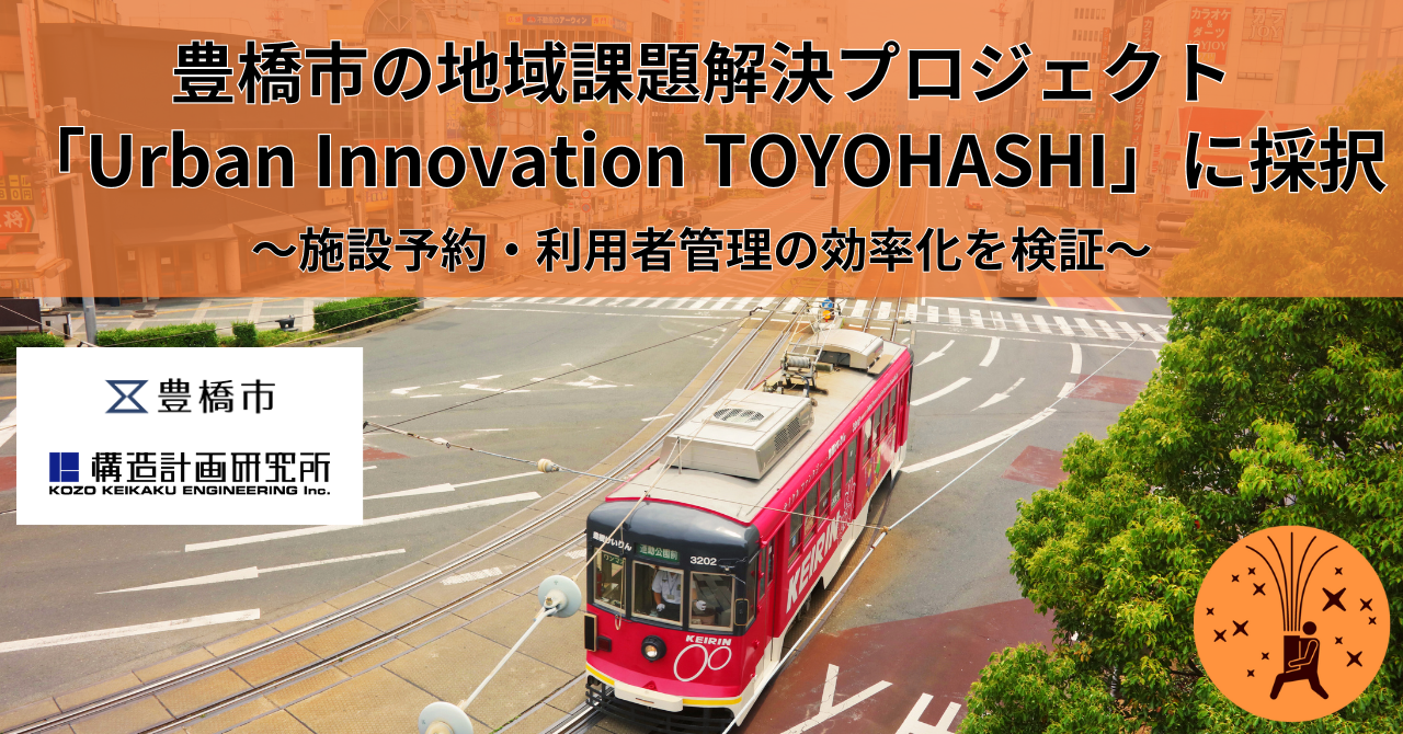 「まちかぎリモート」と「RemoteLOCK」、豊橋市の地域課題解決プロジェクト「Urban Innovation TOYOHASHI」に採択