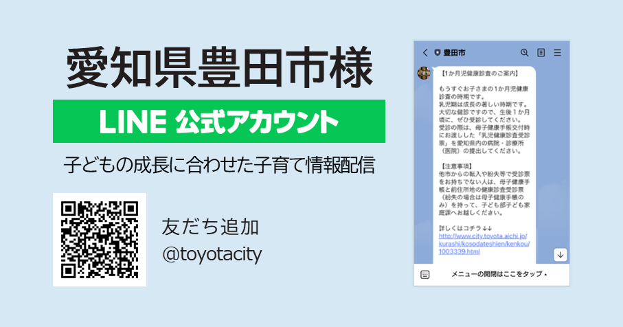 愛知県豊田市におけるLINEを活用した子育て情報配信の拡充を支援