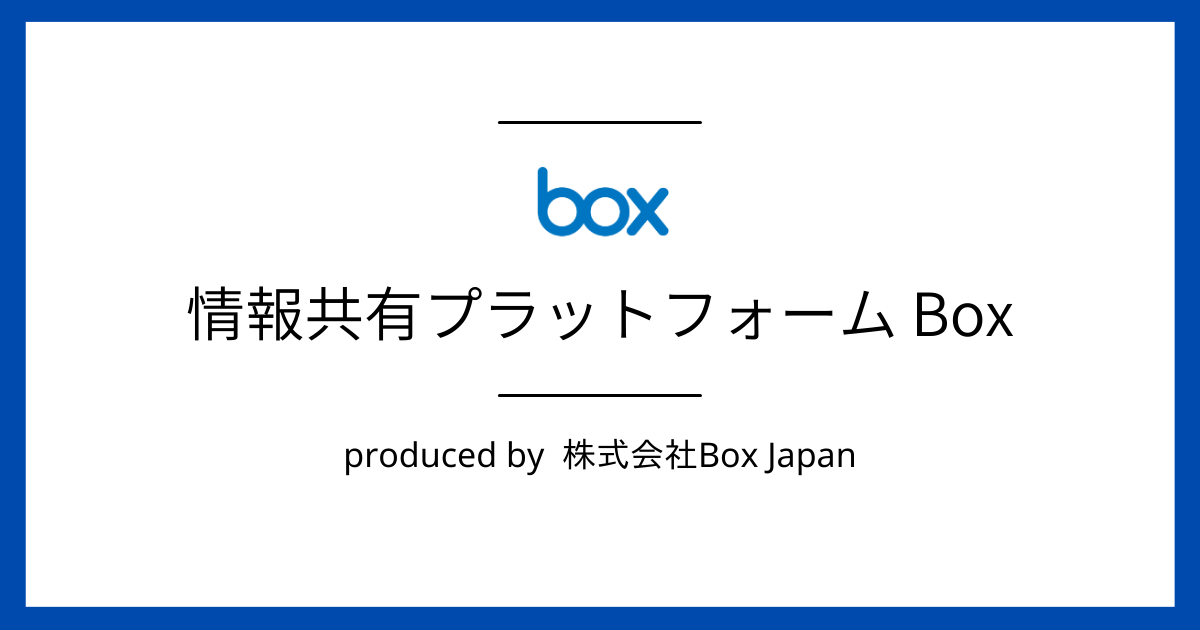 株式会社Box Japanが提供している自治体支援サービスの詳細