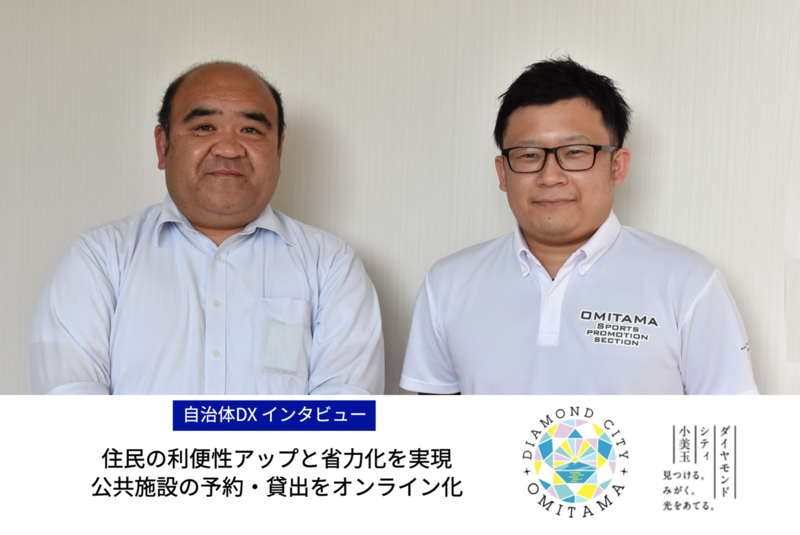 DXで住民の利便性アップと省力化を実現。茨城県小美玉市 公共施設の予約・貸出をオンライン化