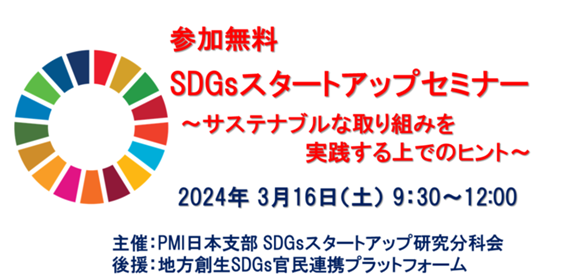 SDGsスタートアップセミナー2024春