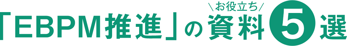 EBPM推進