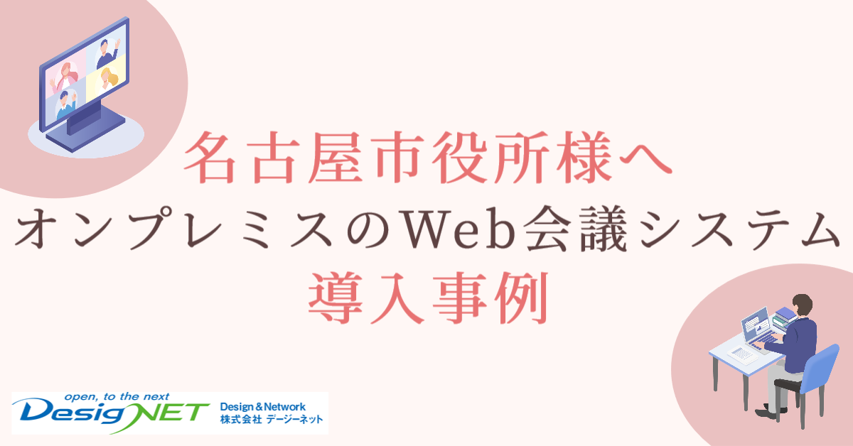 【事例】名古屋市役所様へオンプレミスのWeb会議システム導入