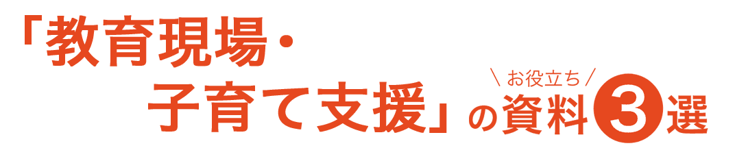 教育現場・子育て支援の課題解決