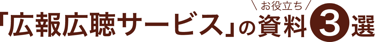 広報広聴サービス