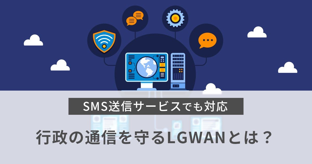 【SMS送信サービスでも対応】行政の通信を守るLGWANとは？