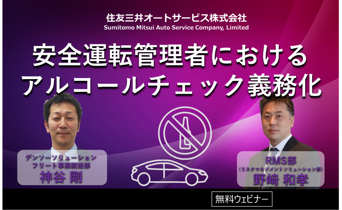 【アーカイブ配信】安全運転管理者におけるアルコールチェック義務化