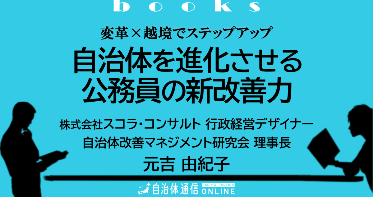 自治体を進化させる公務員の新改善力