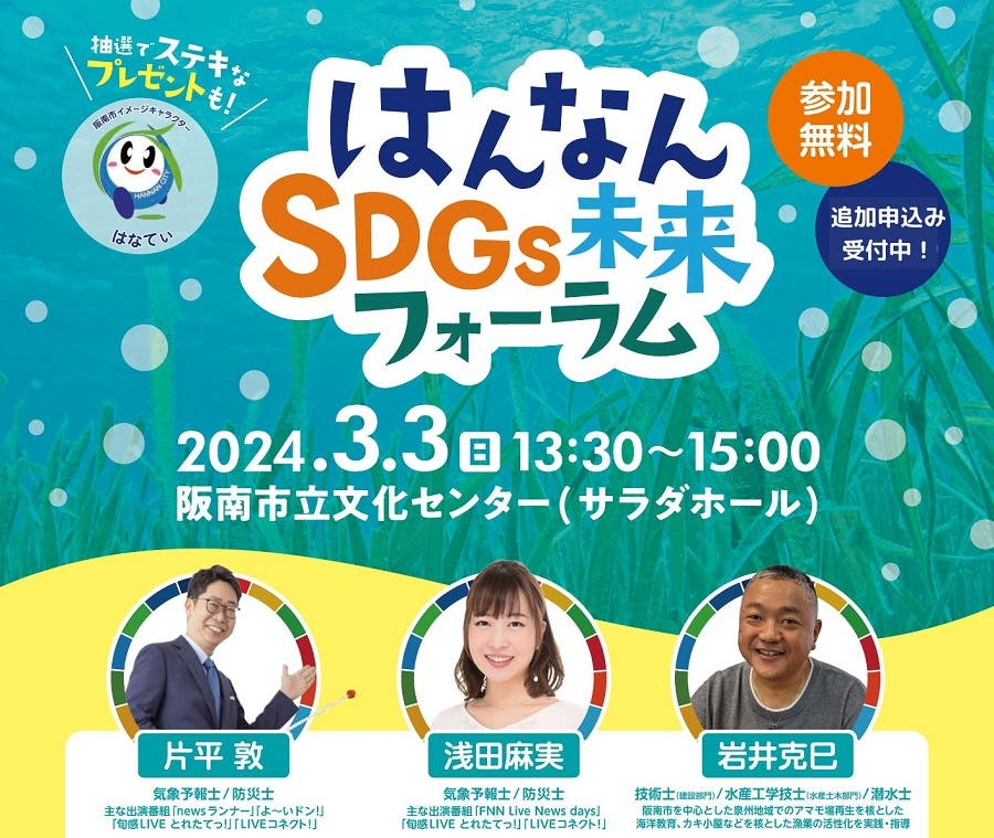 【阪南市】３月３日（日）に「はんなんSDGs未来フォーラム」を開催！（阪南市立文化センター）
